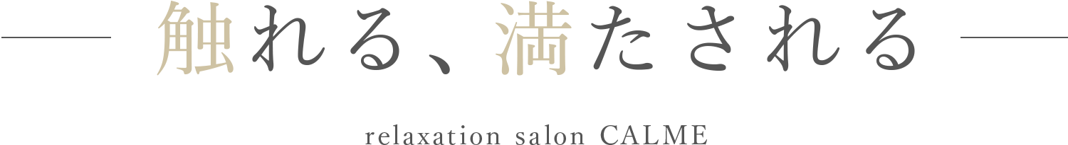 触れる、満たされる、relaxation salon CALME